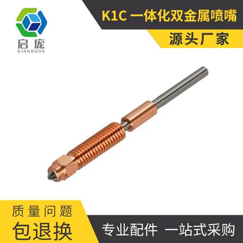 K1C一体化铬锆铜喷嘴3D打印机配件Ender-3V3K1系列喷嘴