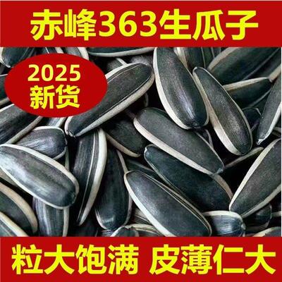 内蒙赤峰生葵花籽363大瓜子2025新货散装瓜子大颗粒皮薄仁厚毛嗑
