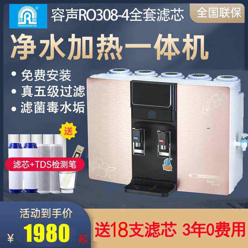 容声净水器加热一体机家用直饮 RO308-4反渗透厨房纯水机全套滤芯