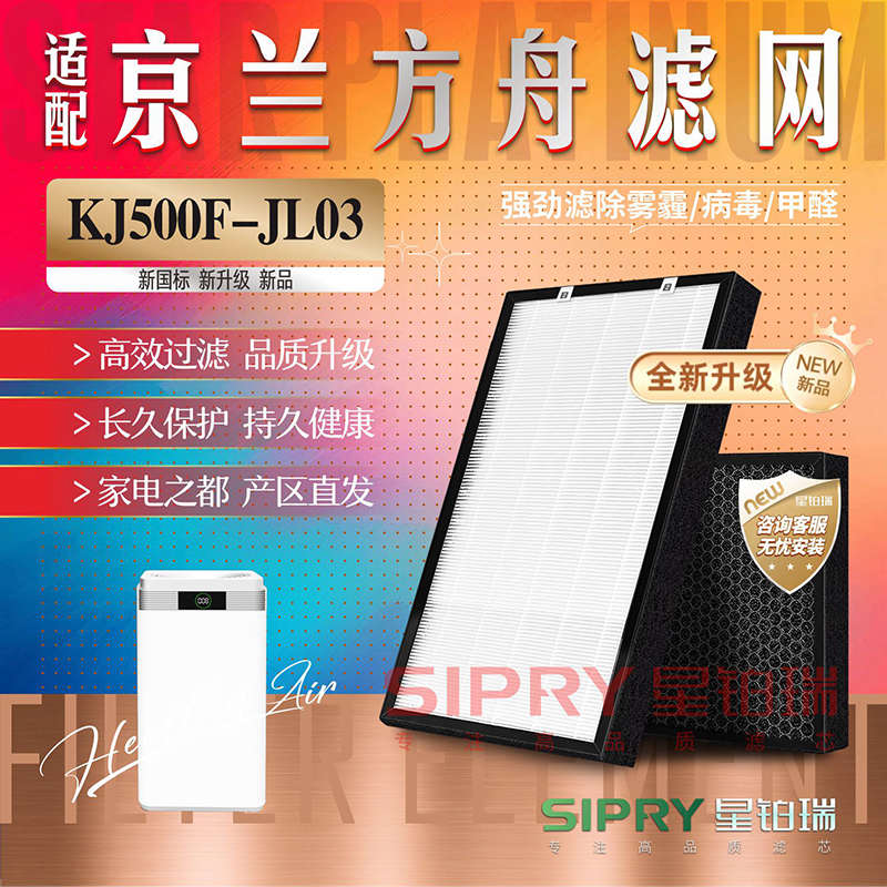 适配京兰方舟KJ500F-JL03空气净化器过滤网除甲醛雾霾尘PM2.5滤芯