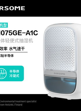 芬兰darsome塔世除湿机家用抽湿机除湿器DH075GE-A1C