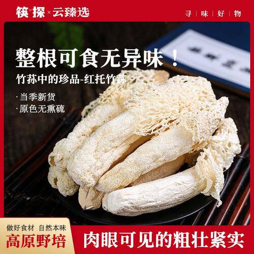 红托竹荪干货云南特产煲汤火锅食材竹生菇新鲜竹笙无硫短裙竹菌花
