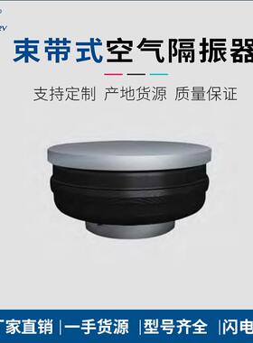 现货供应 GBS大型束带式空气隔振器 AISTECH大型空气弹簧