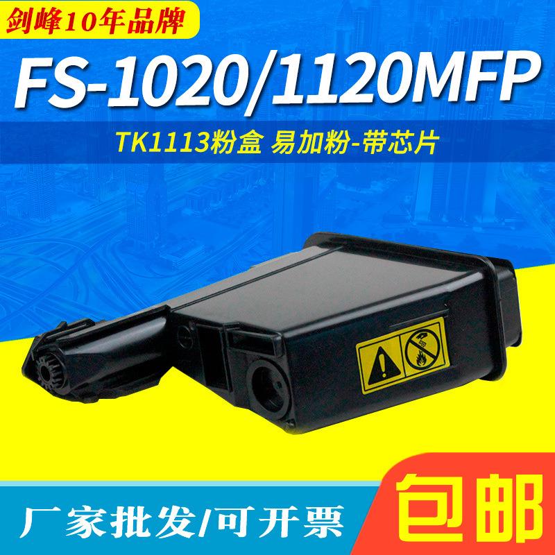 剑峰适用京瓷TK1113粉盒 FS-1060DN fs1040 FS1020 1120MFP墨粉盒