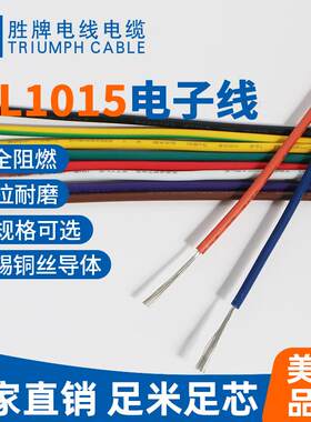 胜牌电线UL1015-12AWG家用ROHS线绝缘电源线电器照明线