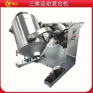 食品粉末颗粒不锈钢立式三维混合机高速三维运动混合机
