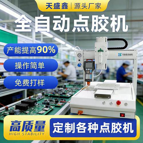 定制全自动点胶机三轴四轴五轴塑料外壳桌面式落地式自动打涂胶机