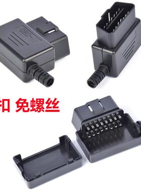 汽车 OBD2 暗扣装配式 壳子 16pin 公头 OBD插头+外壳+SR 无需螺