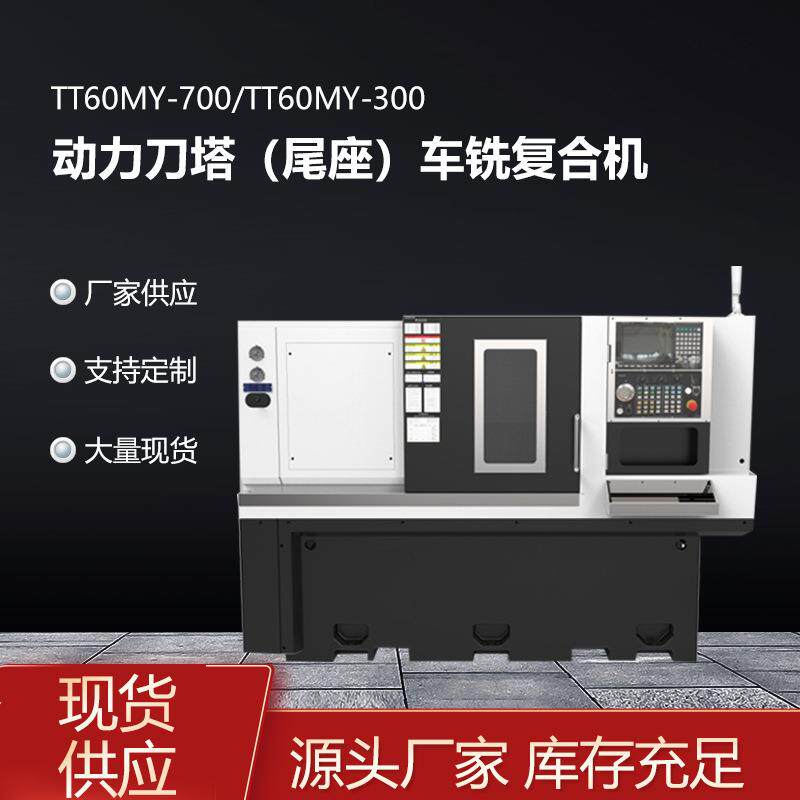 智能操控数控机床零部件加工TT60MY动力刀塔尾座多功能车铣复合机