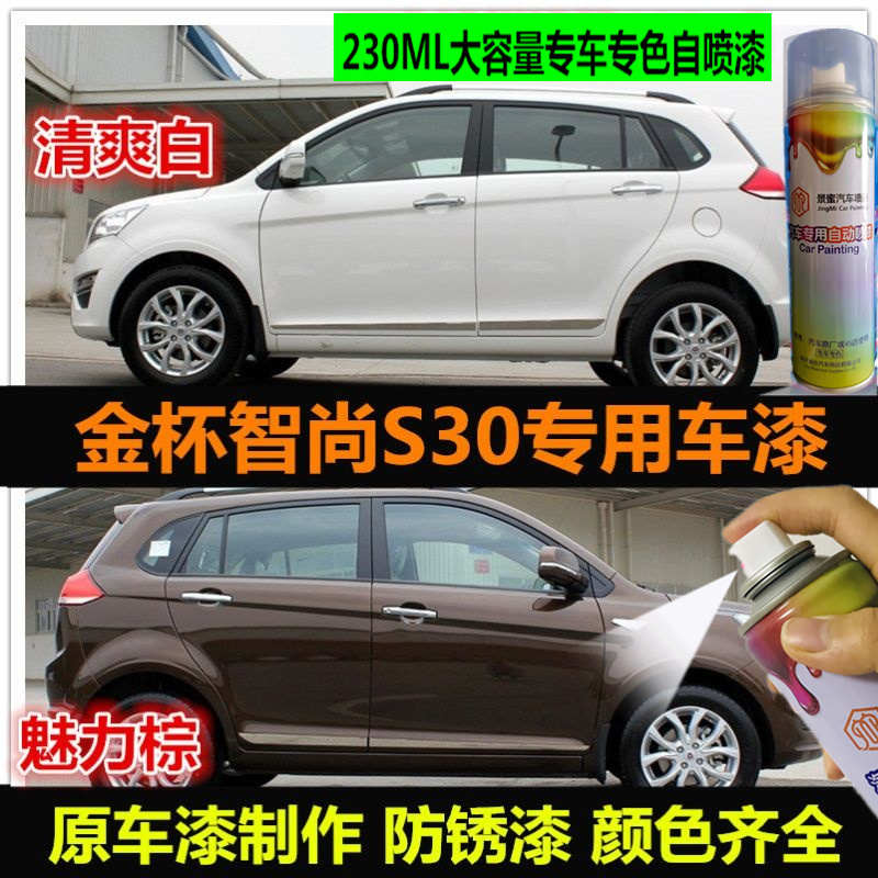 金杯智尚S30专用车漆魅力棕色自喷漆汽车漆划痕修复手喷漆补漆笔