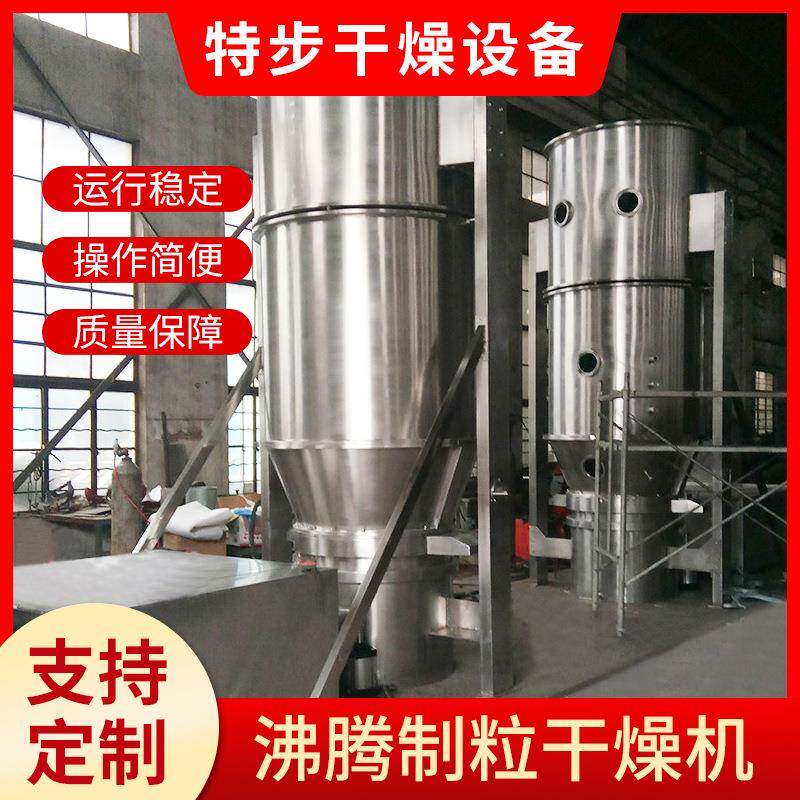 特步沸腾制粒干燥机农药颗粒烘干机固体饲料干燥制粒设备厂家供应
