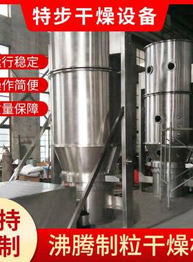 特步沸腾制粒干燥机农药颗粒烘干机固体饲料干燥制粒设备厂家供应