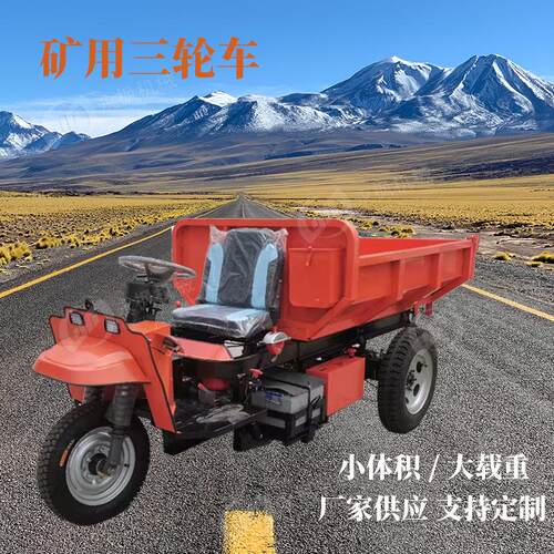 电动液压自卸车3吨农用三轮车适用恶劣环境三吨矿用运输车