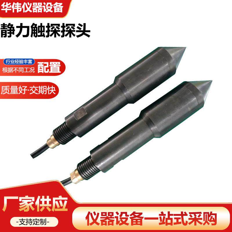 静力触探探头重型/轻型触探仪尖头仪器仪表设备静力触探探头厂家