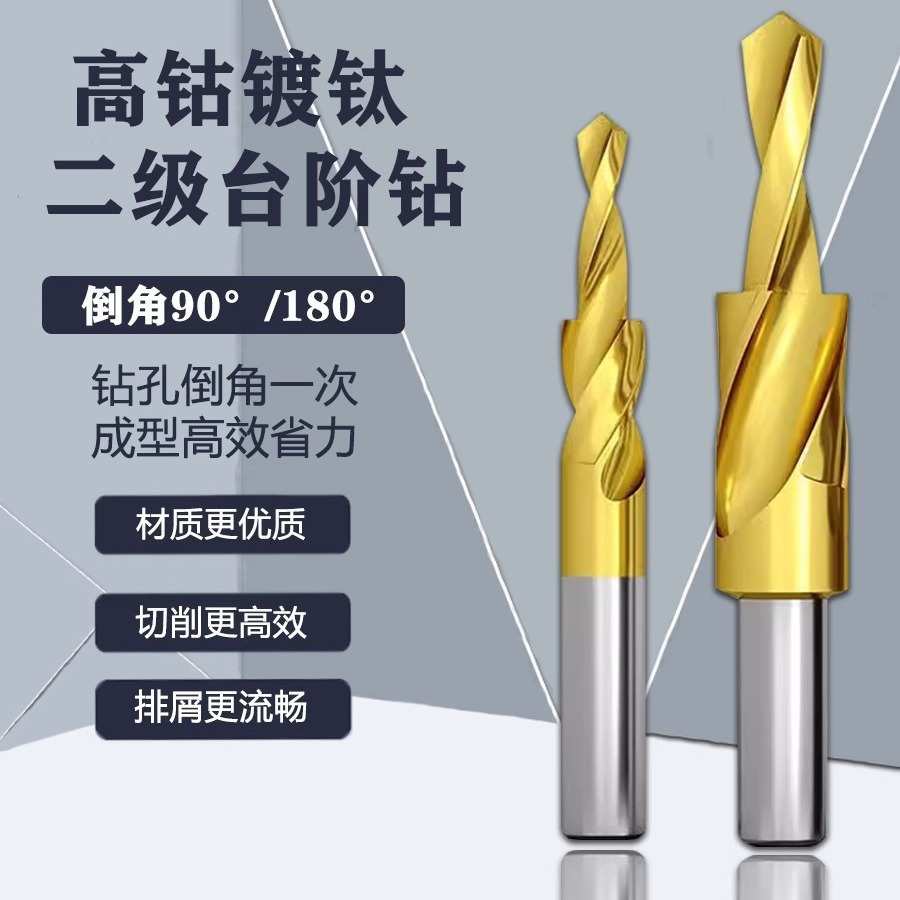 螺丝沉头二级钻直柄阶梯钻钴镀钛台阶钻头子母钻M3-M12