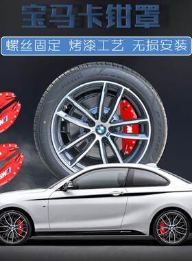 适用适用宝马刹车卡钳罩1系2系3系4系5系X1X3X5X6Z4卡钳改装M标轮