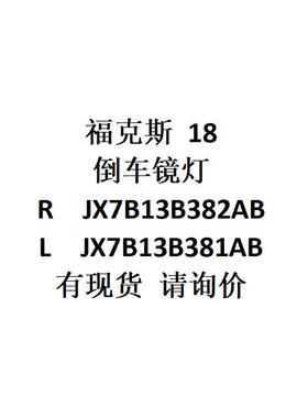 跨境电商 福克斯 18倒车镜灯 R JX7B13B382AB /L JX7B13B381AB