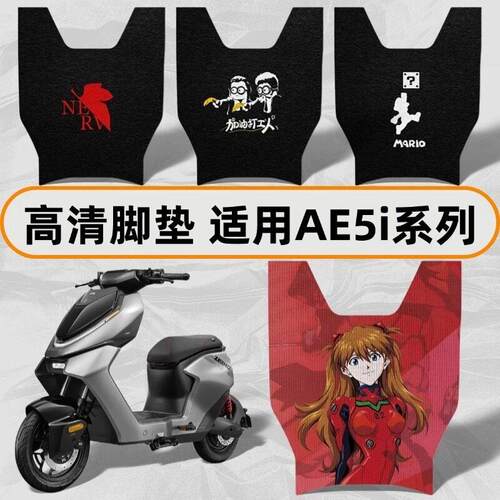 高清脚垫适用于极核电动车AE5i/ae5i pro丝圈电自踏板垫防水配件