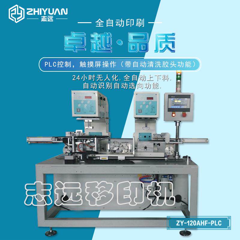 志远移定ZY-120BH制汽车液压杆支撑杆移印机打标印机 PLC摸触自全