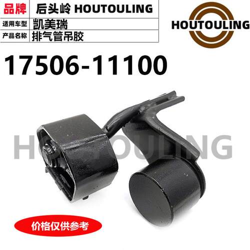 适用于丰田老款凯美瑞AE1100AEA100排气管吊胶吊耳17506-11100