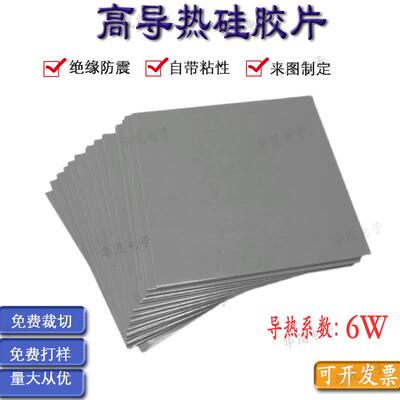 6W高导热矽胶片 导热矽脂垫 显卡LED导热垫片 显存芯片导热绝缘垫