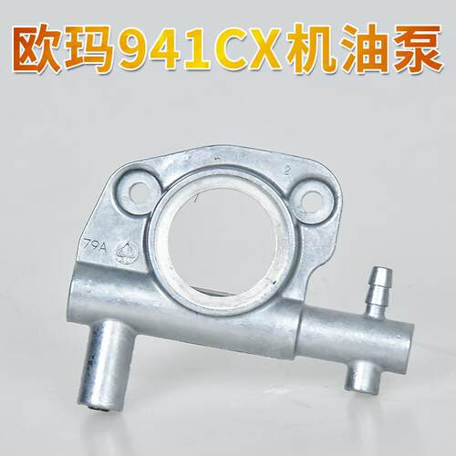 原装欧玛941CX/410cx油锯机油泵 汽油伐木锯配件