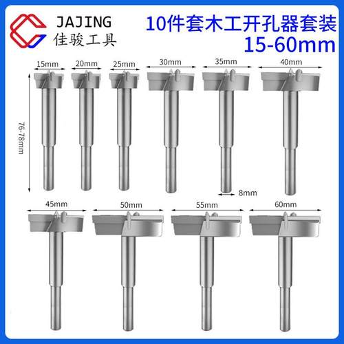 木工开孔器套装平翼钻8mm木板铰链合页手电钻扩孔钻10件套15-60mm