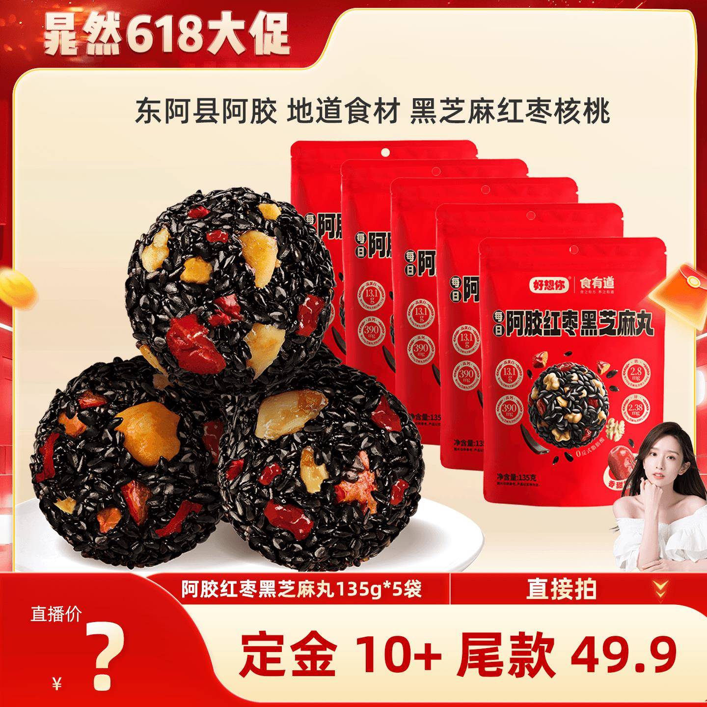 【晁然】好想你阿胶红枣黑芝麻丸135g*5袋滋补代餐零食