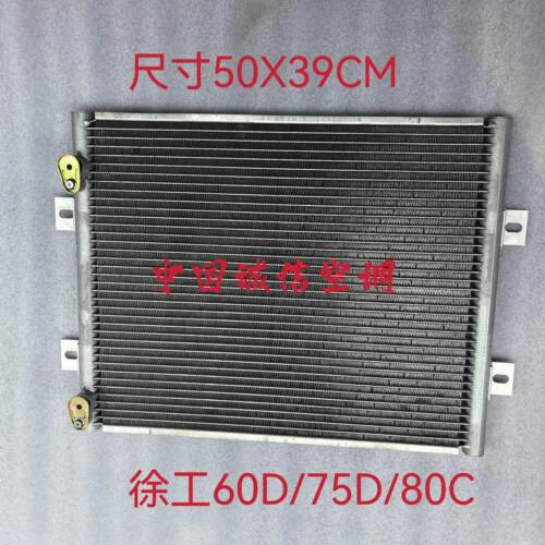 徐工60DA 65CA 75D 80C中联60-10冷凝器怪手空调散热器散热器
