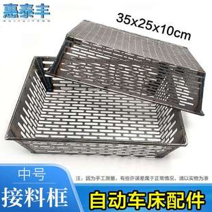 自动车床配件送料机接料框35x25x10cm送料框送料篮长孔圆孔可定做