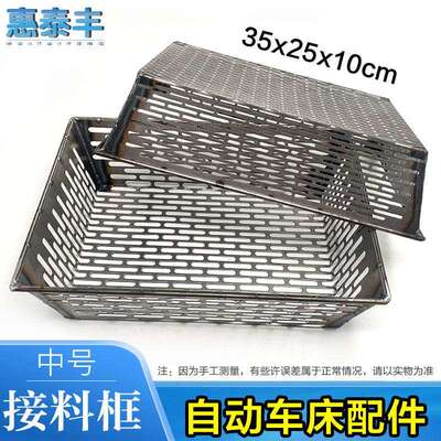 自动车床配件送料机接料框35x25x10cm送料框送料篮长孔圆孔可定做