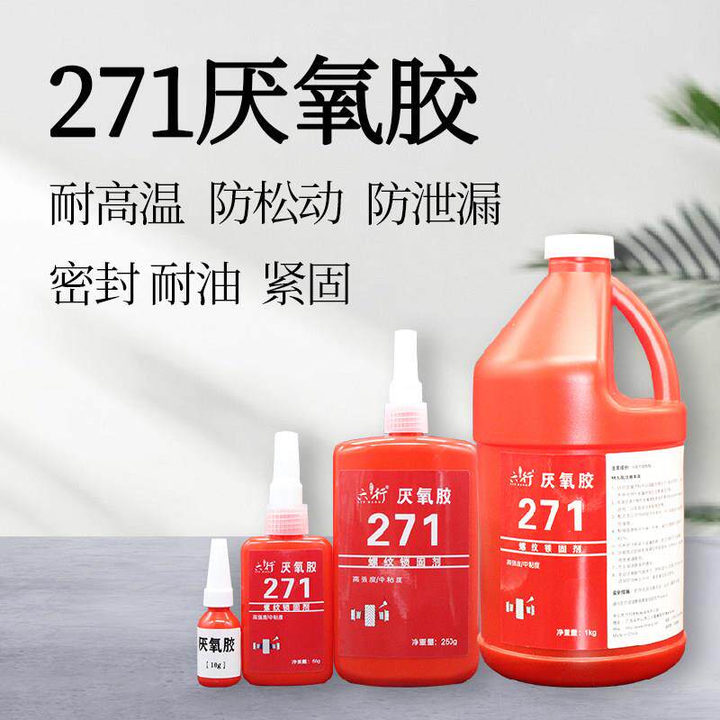 厌氧胶螺丝胶271螺纹锁固剂防松型紧固密封防锈强度高六行红色