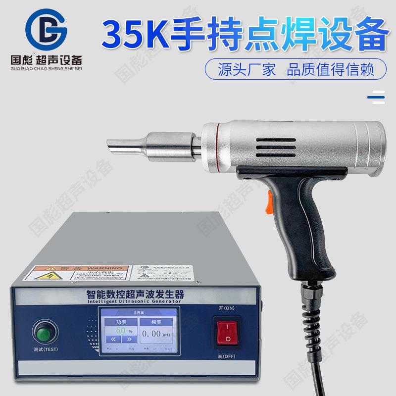 供应35K超声波手焊机超声波塑料手握点焊熔接手提式点焊机设备
