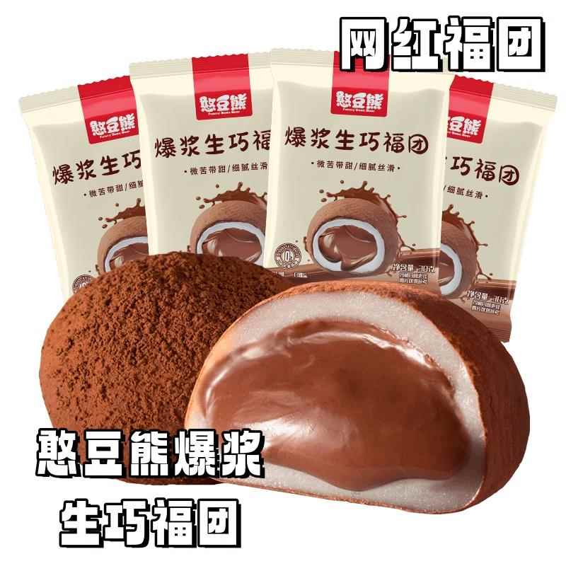 憨豆熊生巧福团大福雪媚娘糯米糍爆浆网红巧克力爆浆脏脏团子