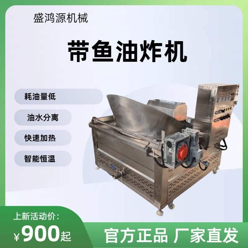 全自动带鱼油炸机小黄鱼麻花油炸锅小银鱼油炸设备商用