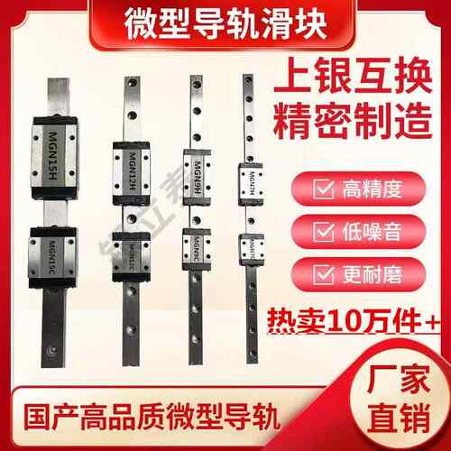微型直线 线导轨线 线轨国产滑块滑轨MGN/MGW/7C/9C/12C/15C/12H/