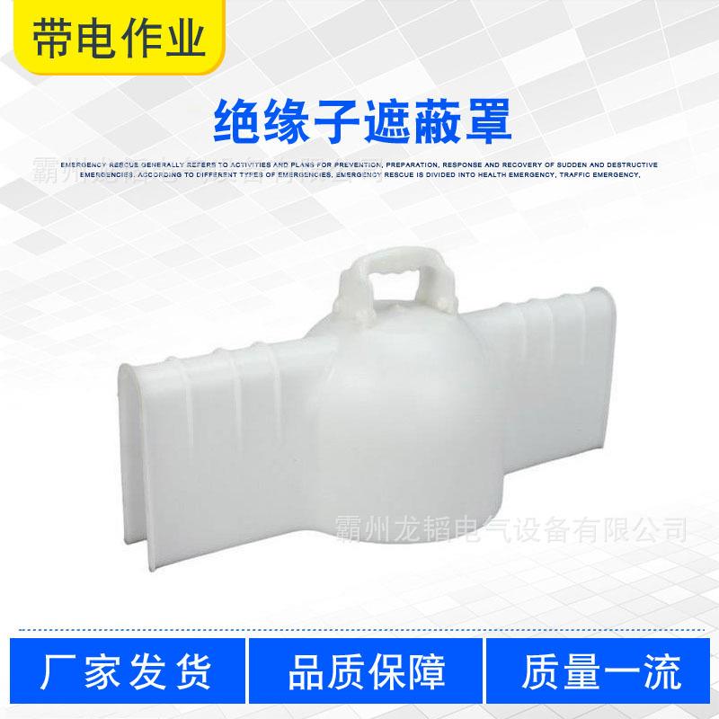 带电作业防护罩绝缘子遮蔽罩白色瓷瓶绝缘护罩输电线路绝缘子罩