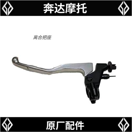 奔达金吉拉300离合手柄BD300-15机车左扎把总成铝合金原装手把