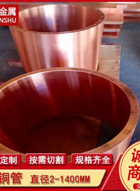 T2 TU1 TU2大口径无氧厚壁紫铜管 紫铜坩埚 可锯床分零切割