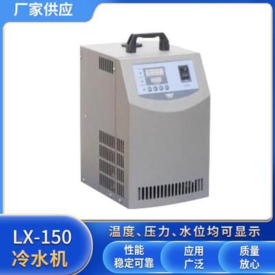 工业微型冷水机LX-150温度范围5～35℃电泳槽恒温冷却低温冷水机