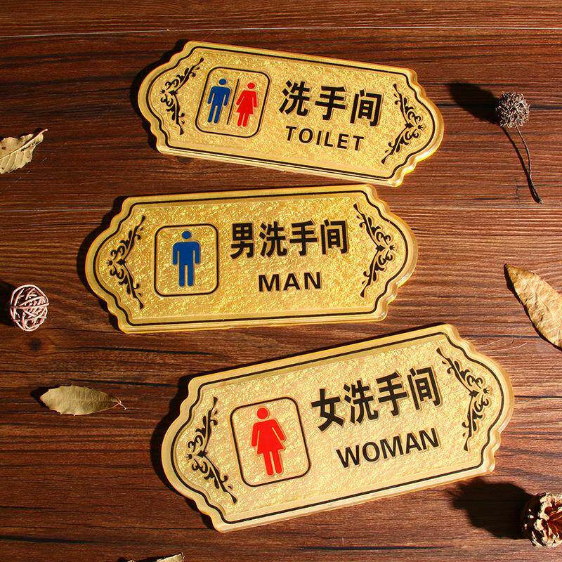 亚克力洗手间门牌卫生间标牌男女厕所指示牌创意个性WC标识牌