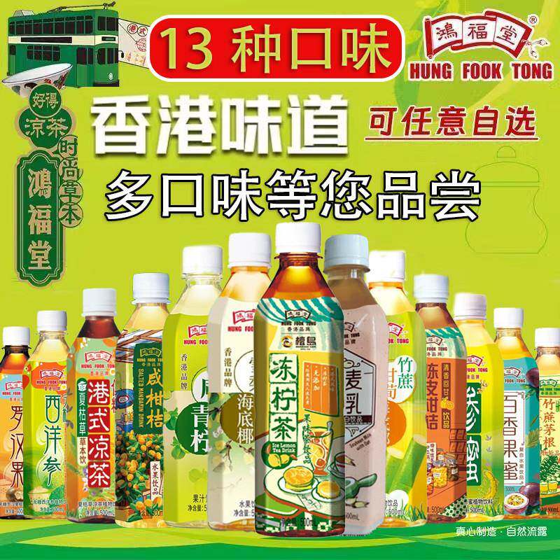香港凉茶鸿福堂港式凉茶竹蔗茅根百香果咸柑桔冻柠茶饮品港式饮料