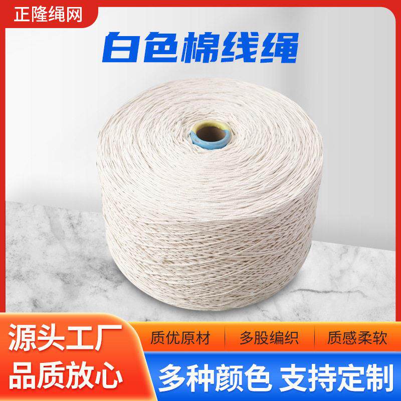 棉绳源头工厂diy手工编织白色棉线绳 捆绑装饰吊牌挂毯编白色棉绳