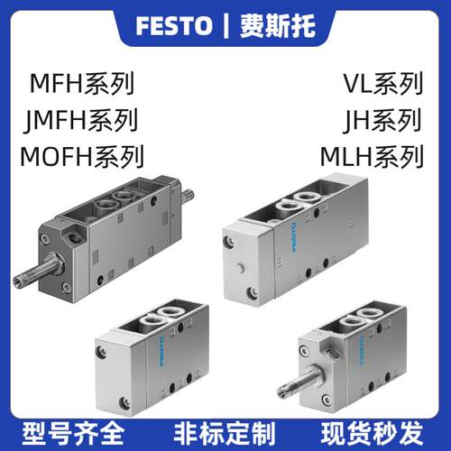 FESTO费斯托电磁阀气控阀MFH/JMFH/MOFH/VL/-5-3-1/8-1/2-1/4-B