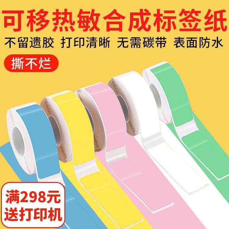 标签打印纸适用P11P15防水D30撕不烂热敏不干胶彩色标可移标签贴