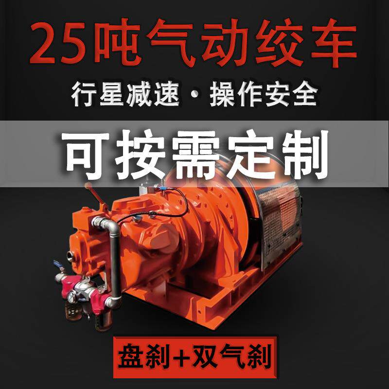 25吨防爆行星减速双气刹气动卷扬机不锈钢卷扬机盘刹气动绞车
