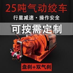 25吨防爆行星减速双气刹气动卷扬机不锈钢卷扬机盘刹气动绞车