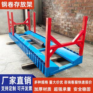 钢卷架钢卷存放固定货架卷材运输托架金属原材料钢带支撑底座
