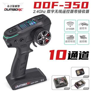 rc小飞象DDF-350带屏遥控器新款10通道车船枪控混控差速锁diy改装