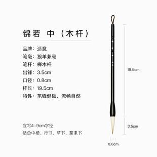 高档适意锦若楷毫毛专业级中兼楷小中号羊毫狼毫行书手札笔草书篆